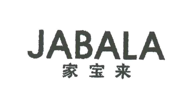 家宝来JABALA
