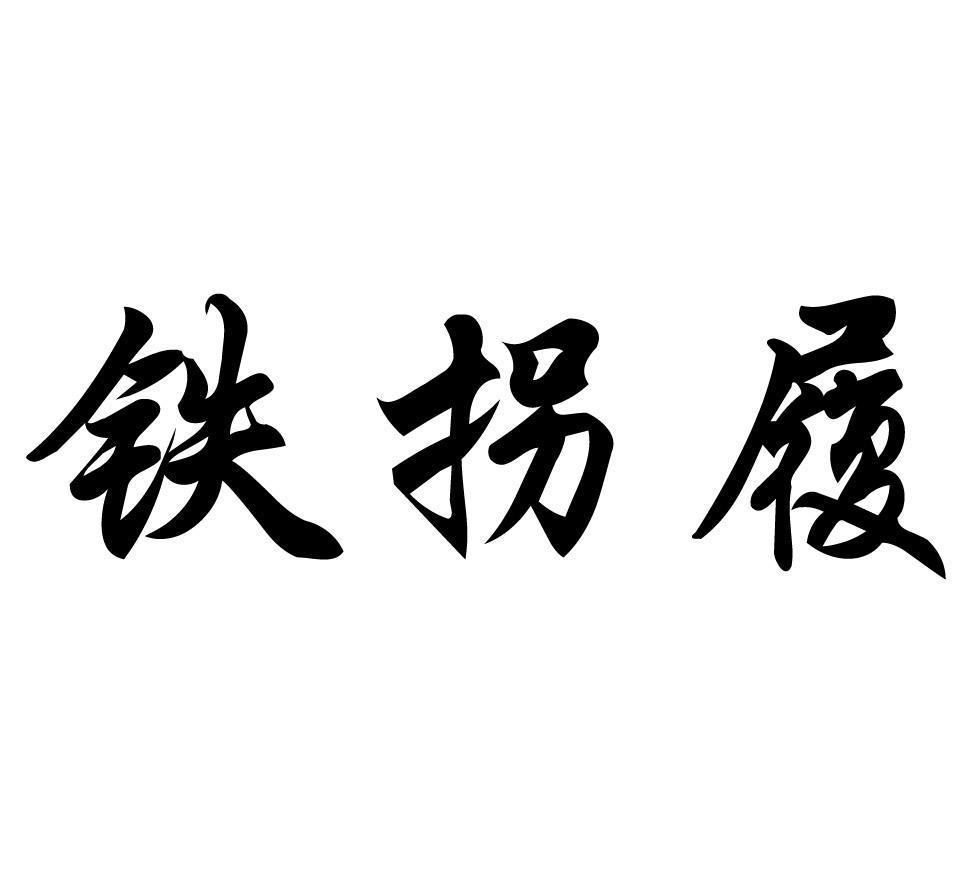 铁拐履
