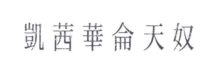 凯西华仑天奴