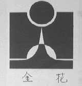 金花