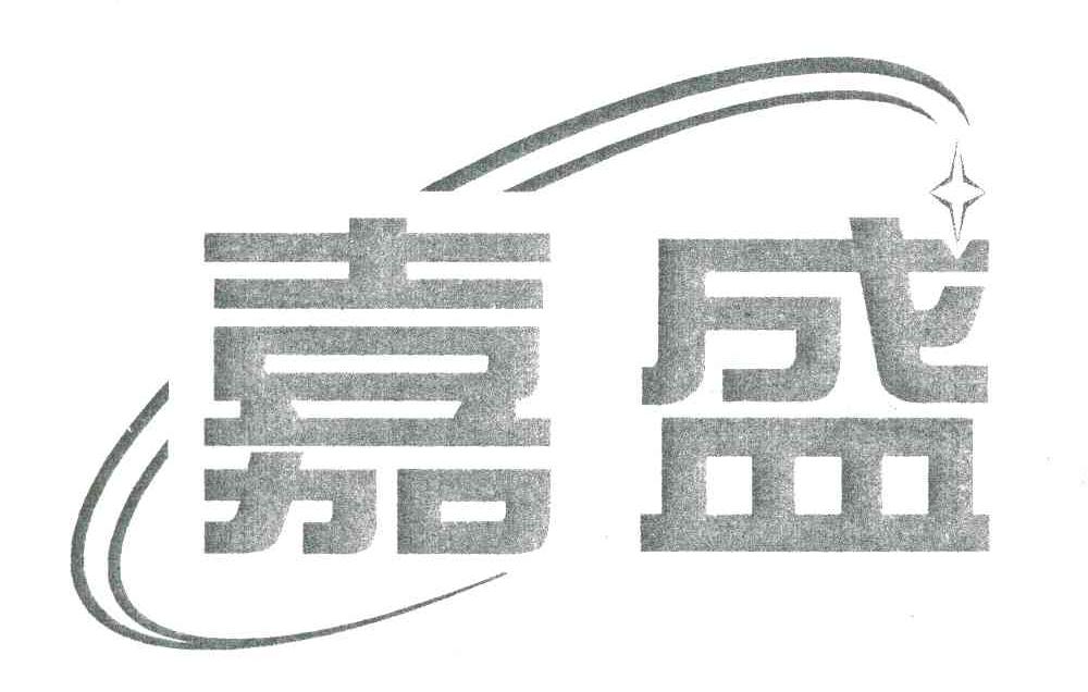 嘉盛