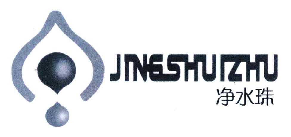 净水珠