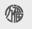 万福