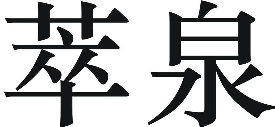 萃泉