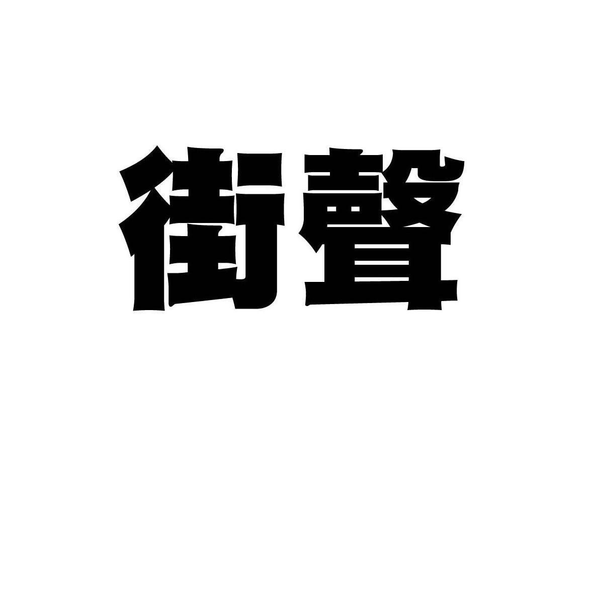 街声