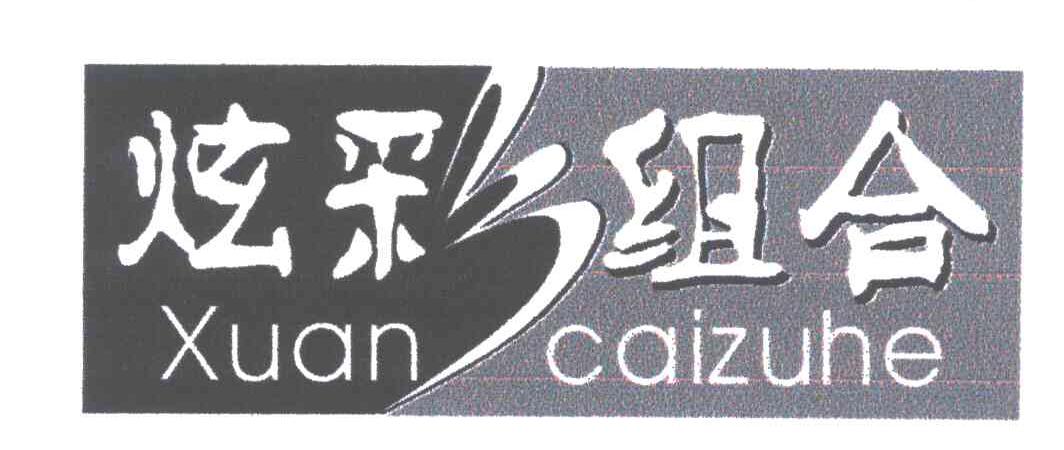 炫彩组合