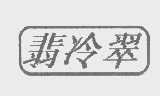 翡冷翠