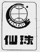 仙珠