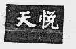 天悦