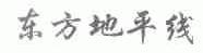 东方地平线