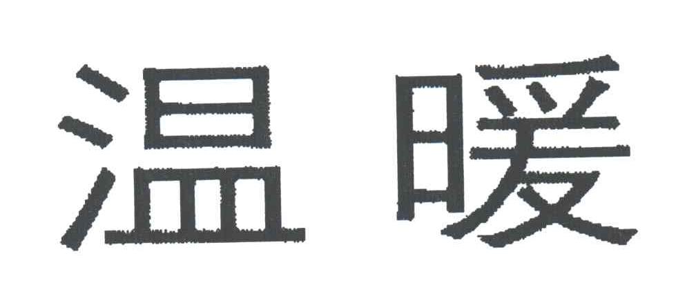 温暖
