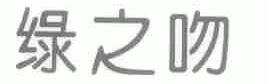 绿之吻