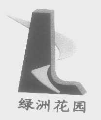 绿洲花园