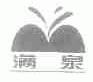 满泉
