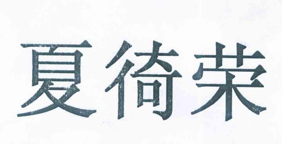 夏徛荣