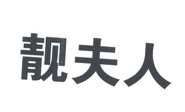 靓夫人
