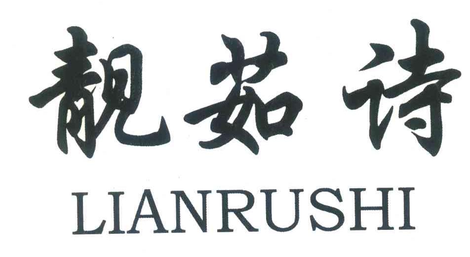 靓茹诗;LIANRUSHI