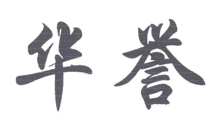 华誉