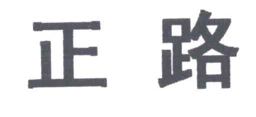 正路