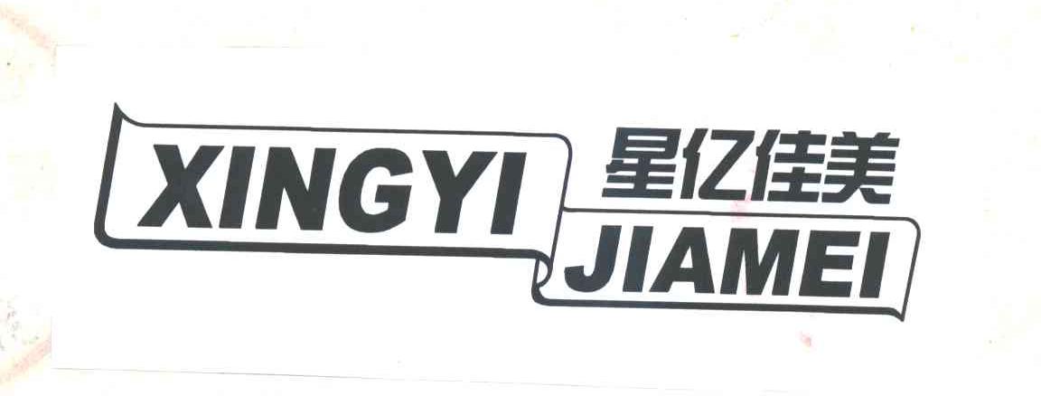 星亿佳美