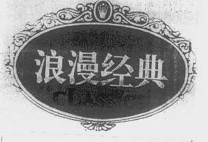 浪漫经典