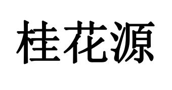 桂花源