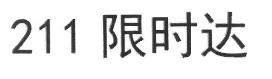 211 限时达