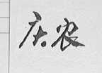 庆农