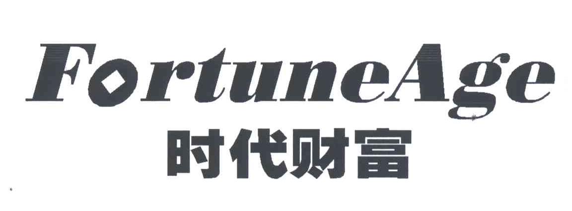 时代财富;FORTUNE AGE