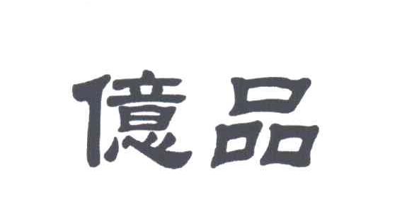 亿品