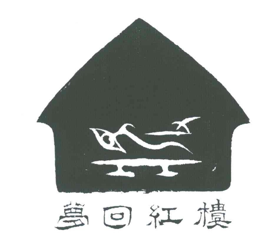 梦回红楼