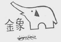 金象