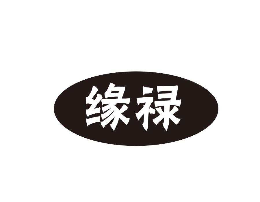 缘禄