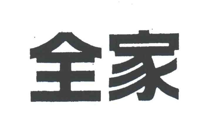 全家