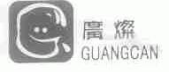 广灿