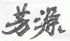 芳源