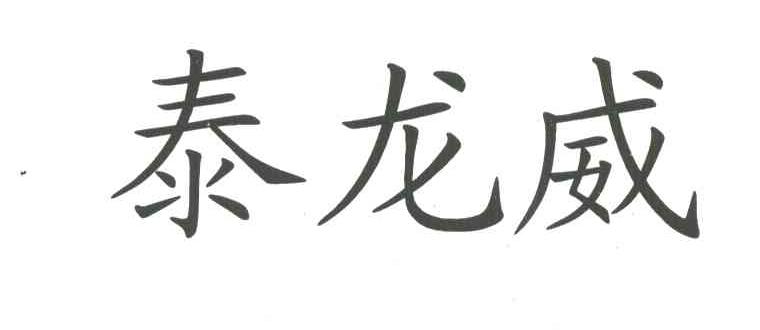 泰龙威