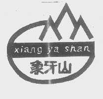 象牙山