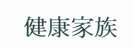健康家族
