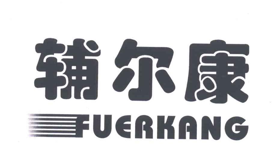 辅尔康