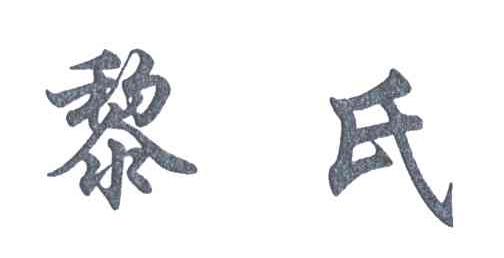 黎氏