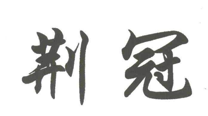 荆冠