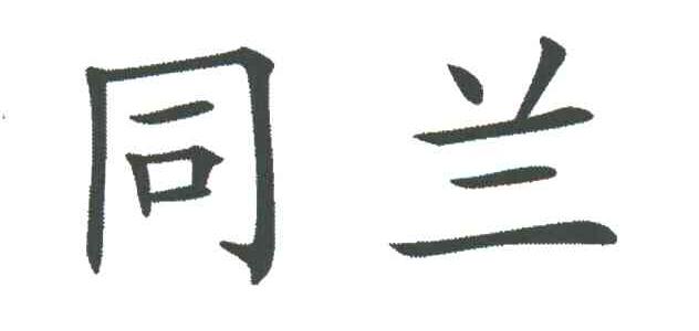 同兰