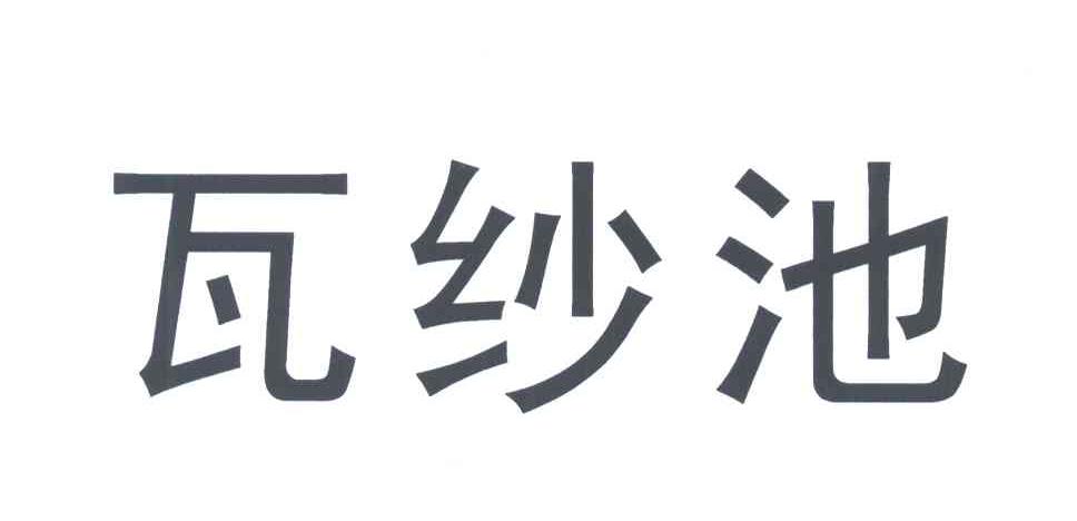 瓦纱池