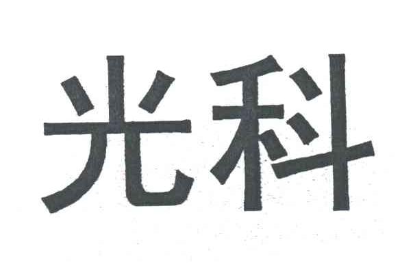 光科