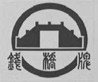 钱桥