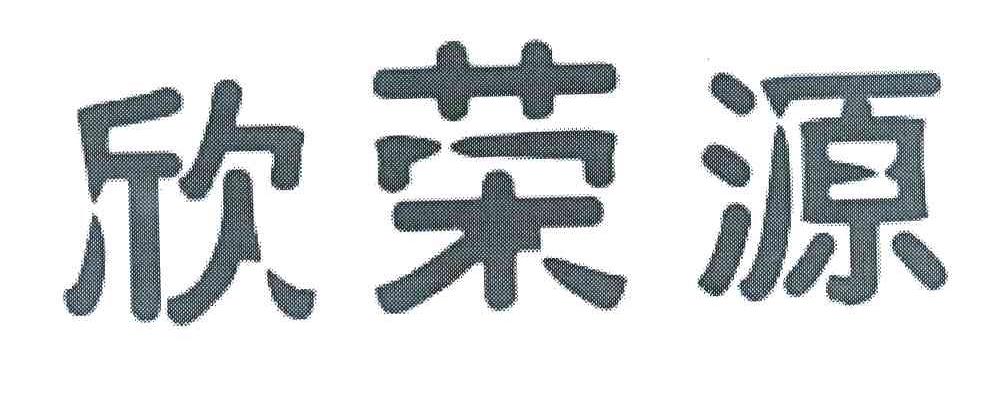 欣荣源