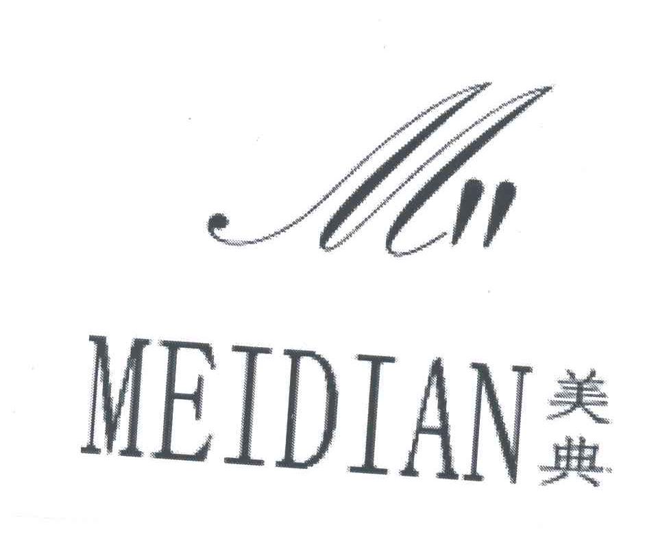 美典