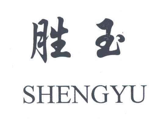 胜玉