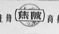 焦陂